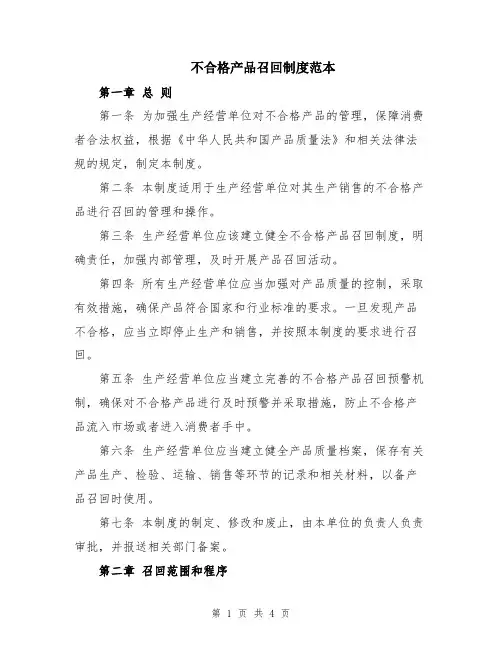 不合格产品召回制度范本