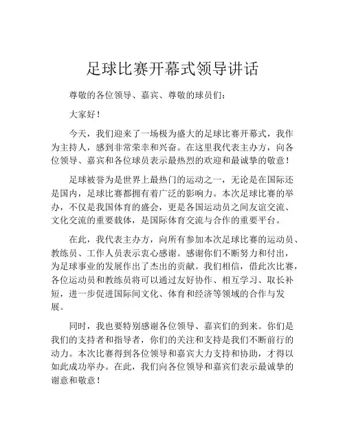 足球比赛开幕式领导讲话