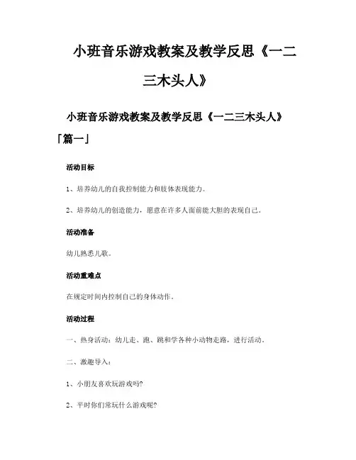 小班音乐游戏教案及教学反思《一二三木头人》