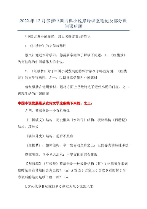 2022年12月尔雅中国古典小说巅峰课堂笔记及部分课间课后题
