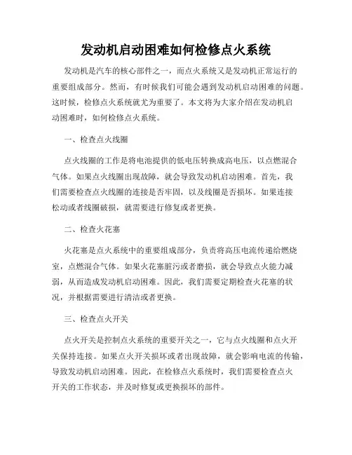 发动机启动困难如何检修点火系统
