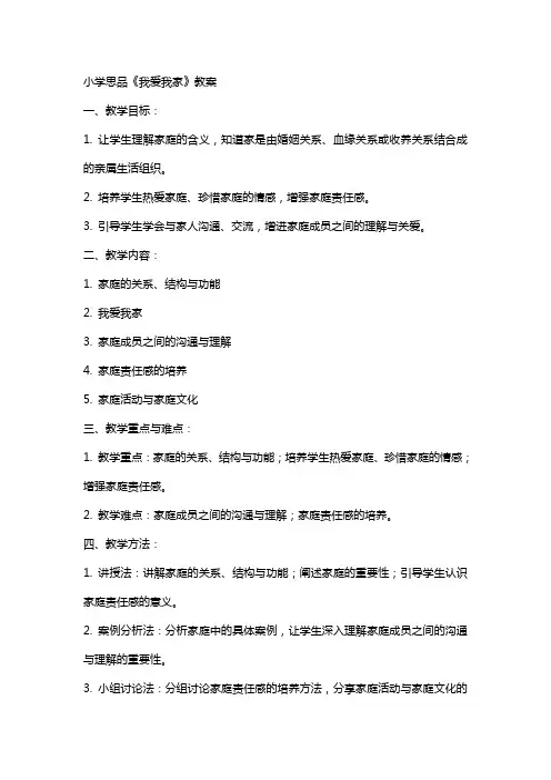 小学思品我爱我的家的教案