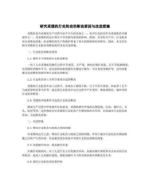 研究采煤机行走轮齿的断齿原因与改进措施