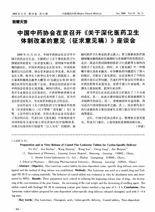 中国中药协会在京召开《关于深化医药卫生体制改革的意见(征求意见稿)》座谈会