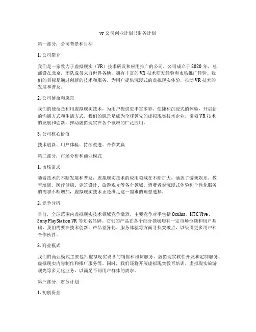vr公司创业计划书财务计划