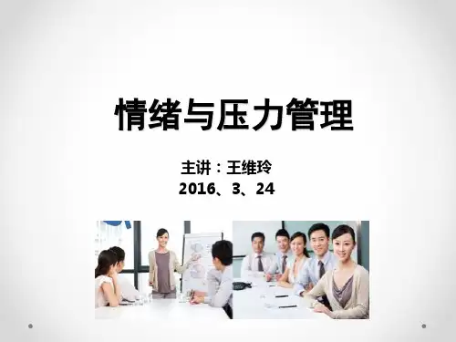 情绪与压力管理培训讲义PPT(34张)