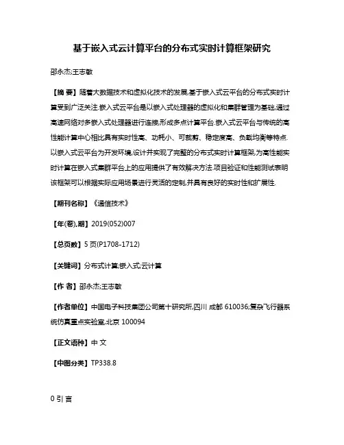 基于嵌入式云计算平台的分布式实时计算框架研究