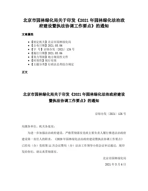 北京市园林绿化局关于印发《2021年园林绿化法治政府建设暨执法协调工作要点》的通知