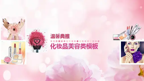 化妆彩妆护肤品美妆行业通用PPT模板20