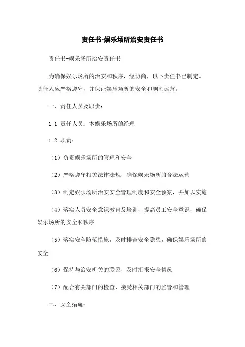 责任书-娱乐场所治安责任书