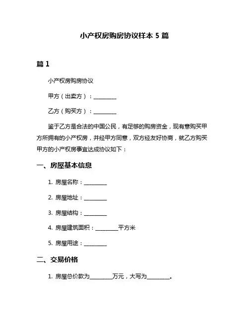 小产权房购房协议样本5篇