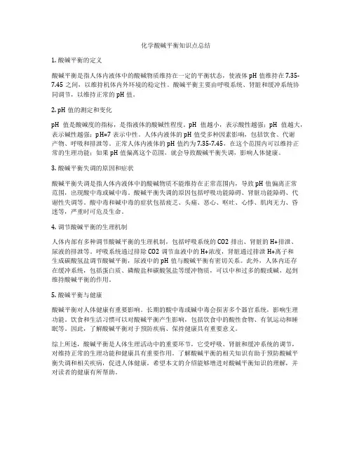化学酸碱平衡知识点总结