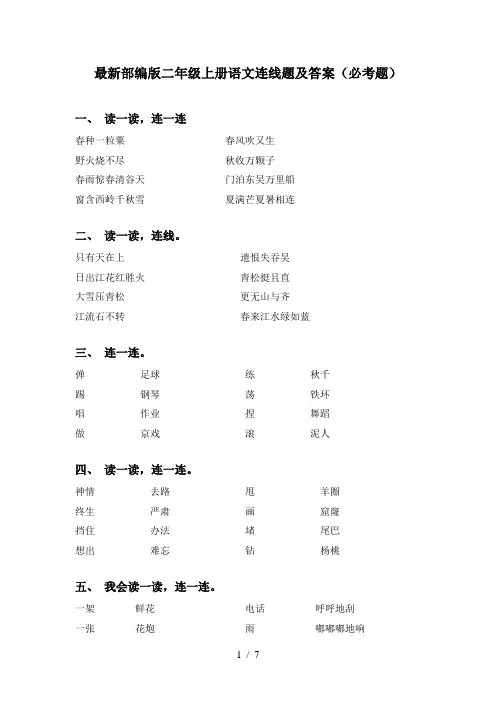 最新部编版二年级上册语文连线题及答案(必考题)