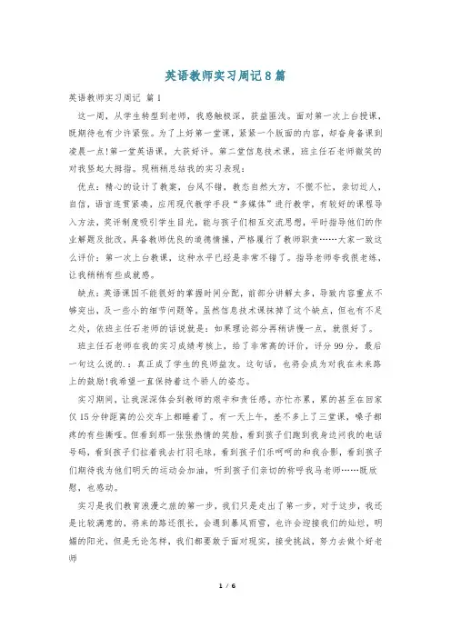 英语教师实习周记8篇