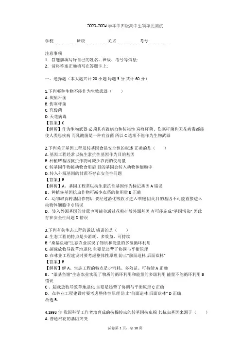 2023-2024学年高中生物中图版选修3第2单元 生态工程与生物安全单元测试(含答案解析)