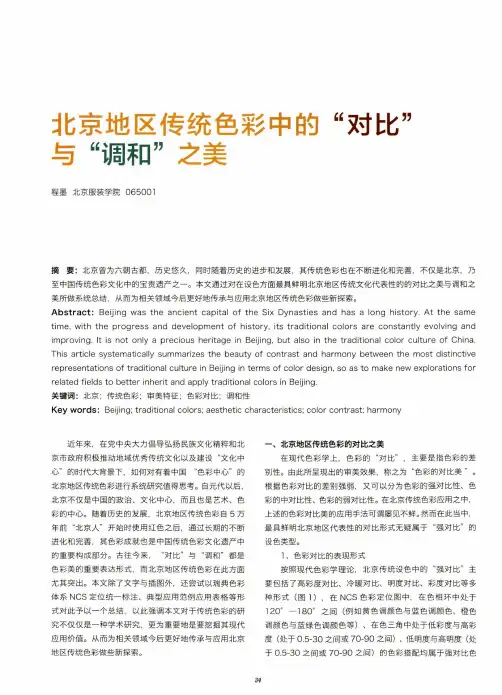 北京地区传统色彩中的“对比”与“调和”之美