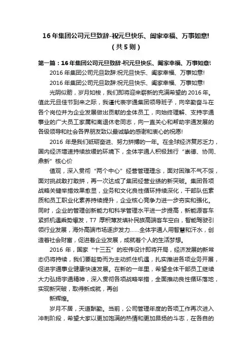 16年集团公司元旦致辞-祝元旦快乐、阖家幸福、万事如意!（共5则）