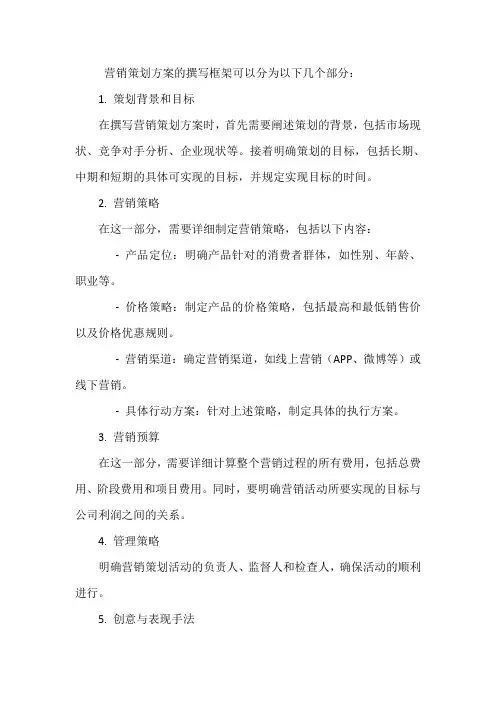 营销策划方案撰写框架