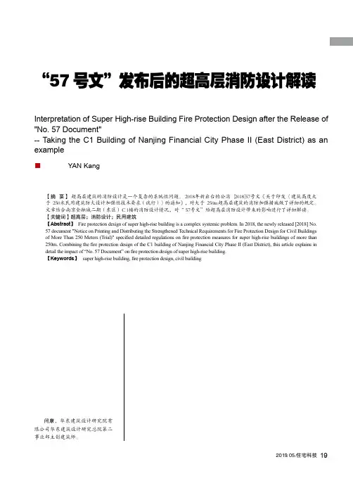 “57号文”发布后的超高层消防设计解读——以南京金融城二期(东区)C1楼为例