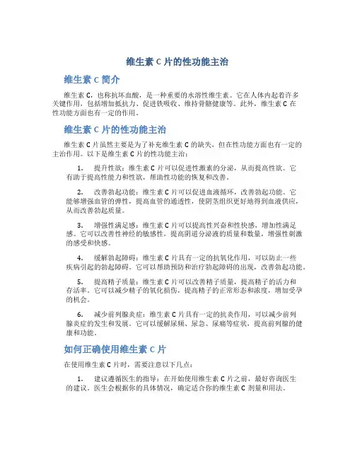 维生素c片的性功能主治