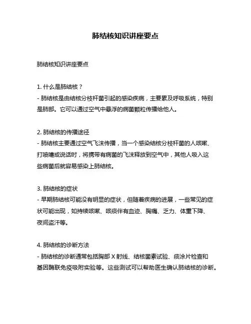 肺结核知识讲座要点