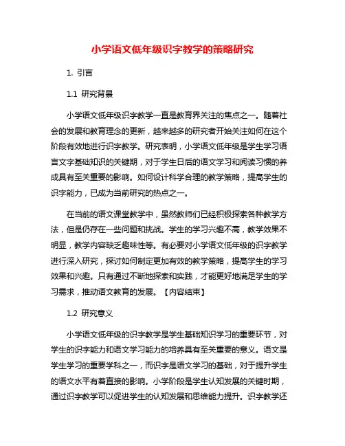小学语文低年级识字教学的策略研究