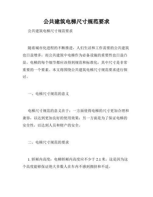 公共建筑电梯尺寸规范要求