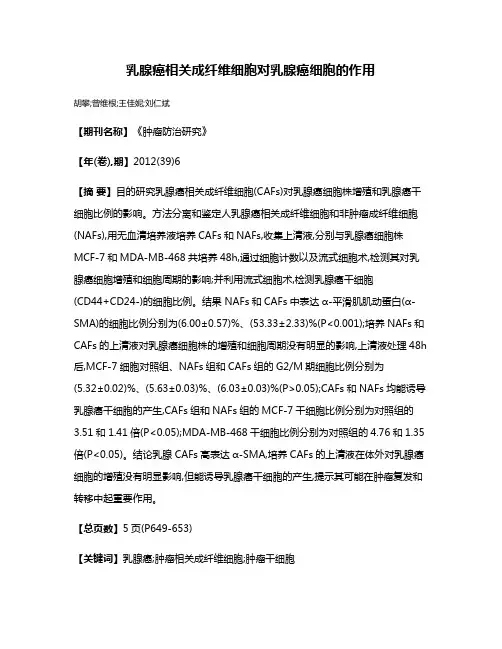 乳腺癌相关成纤维细胞对乳腺癌细胞的作用