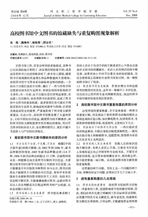 高校图书馆中文图书的馆藏缺失与重复购置现象解析
