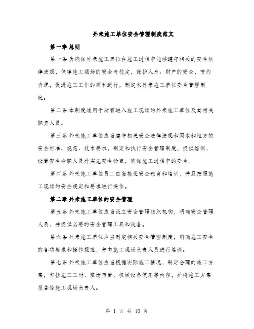 外来施工单位安全管理制度范文(三篇)