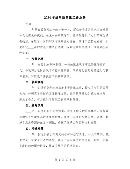 2024年通用版防汛工作总结(2篇)