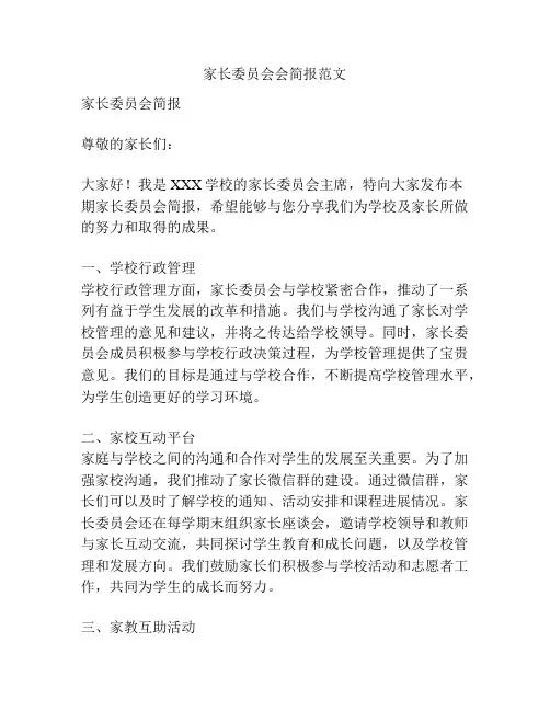 家长委员会会简报范文