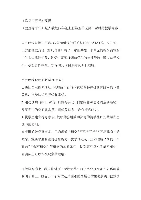 四年级数学上册 平行与垂直 教学反思