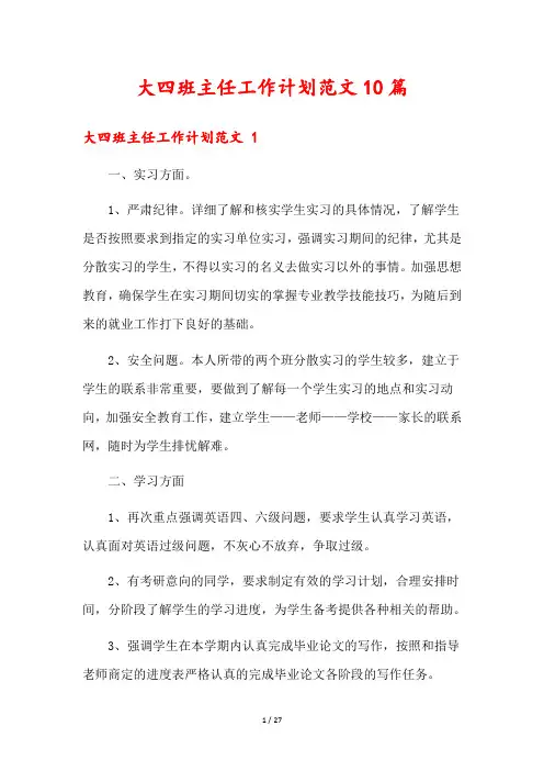 大四班主任工作计划范文10篇