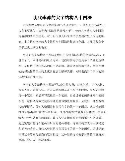 明代李淳的大字结构八十四法