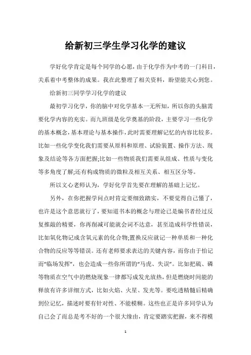给新初三学生学习化学的建议