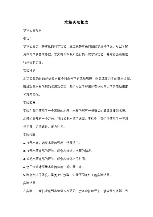 水箱实验报告