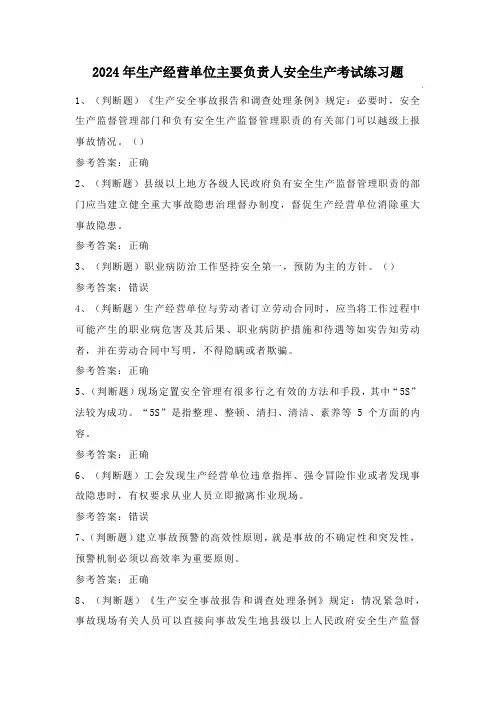 2024年生产经营单位主要负责人安全生产考试练习题(100题)含答案