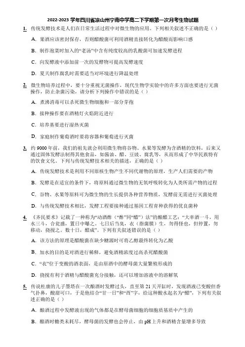2022-2023学年四川省凉山州宁南中学高二下学期第一次月考生物试题