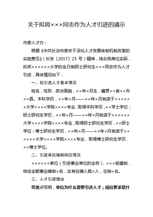 关于拟将×××同志作为人才引进的请示