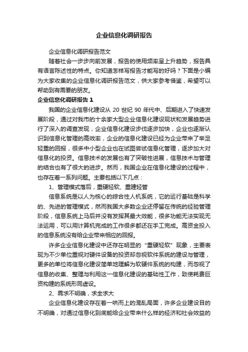 企业信息化调研报告范文
