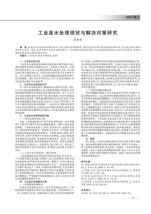 工业废水处理现状与解决对策研究