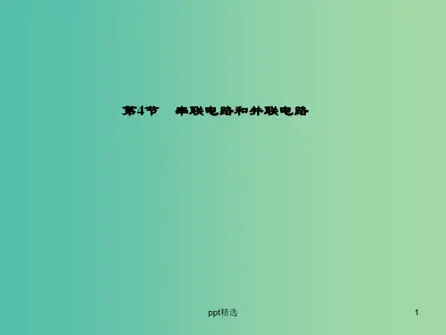高中物理 第2章 第4节 串联电路和并联电路课件 新人教版选修3-1