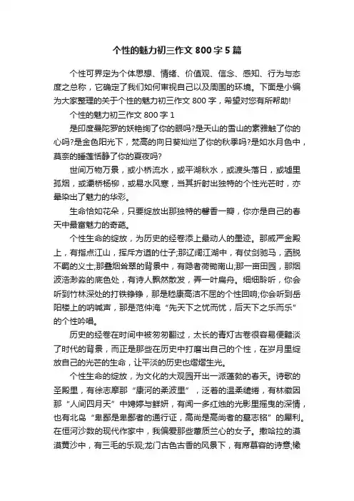 个性的魅力初三作文800字5篇