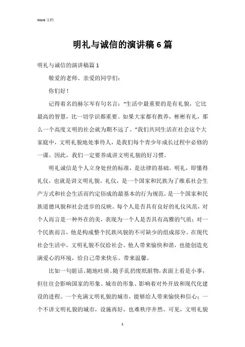 明礼与诚信的演讲稿6篇