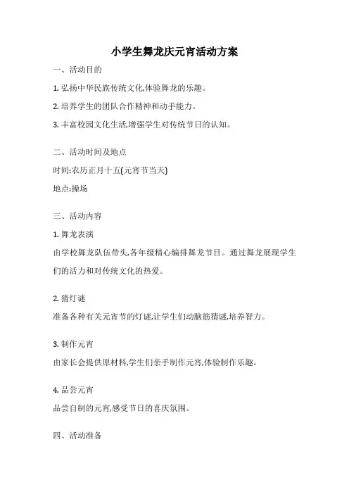小学生舞龙庆元宵活动方案