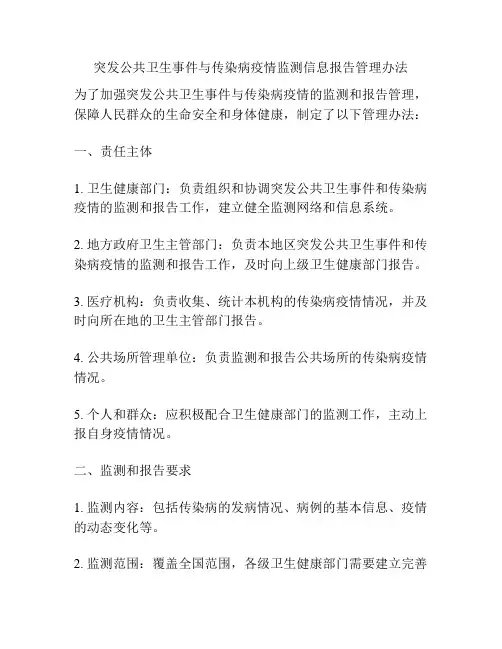 突发公共卫生事件与传染病疫情监测信息报告管理办法