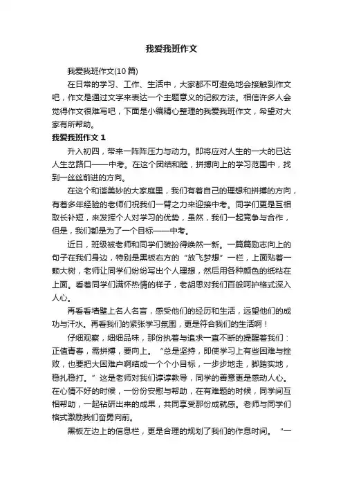我爱我班作文（10篇）
