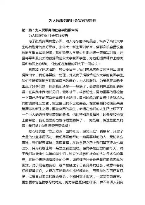 为人民服务的社会实践报告档