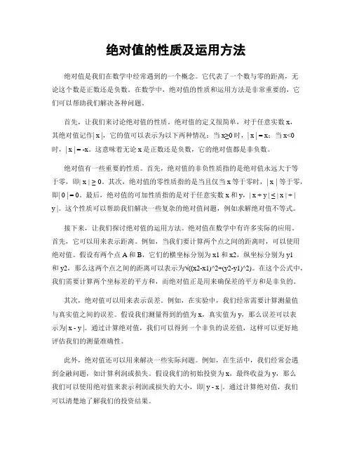 绝对值的性质及运用方法